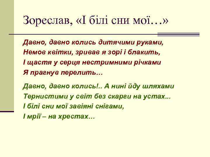 Зореслав, «І білі сни мої…» Давно, давно колись дитячими руками, Немов квітки, зривав я