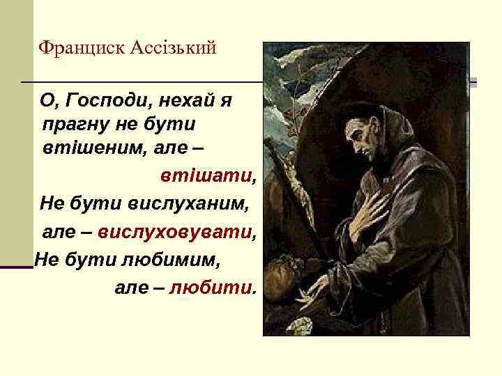 Франциск Ассізький О, Господи, нехай я прагну не бути втішеним, але – втішати, Не
