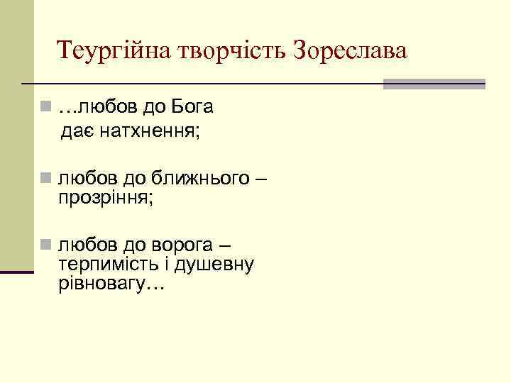 Теургійна творчість Зореслава n …любов до Бога дає натхнення; n любов до ближнього –