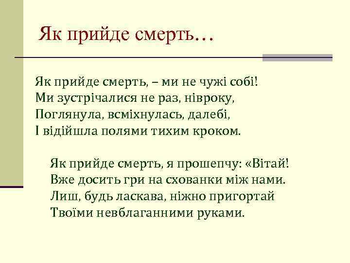 Як прийде смерть… Як прийде смерть, – ми не чужі собі! Ми зустрічалися не