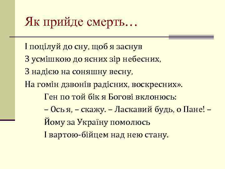 Як прийде смерть… І поцілуй до сну, щоб я заснув З усмішкою до ясних