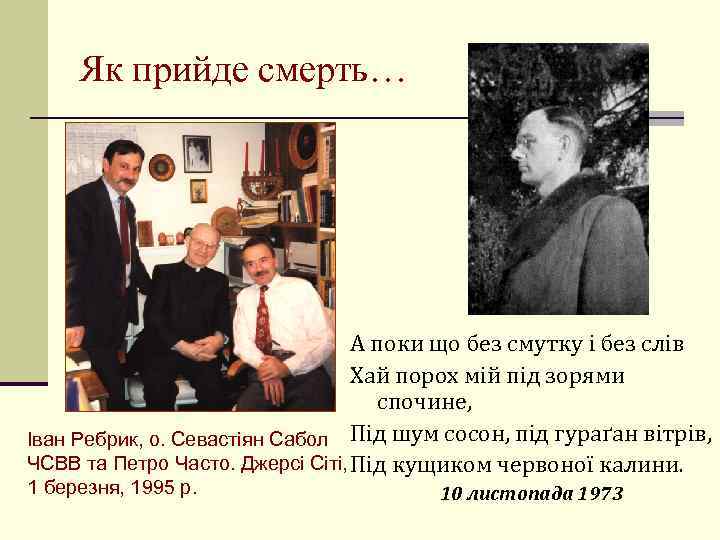 Як прийде смерть… А поки що без смутку і без слів Хай порох мій