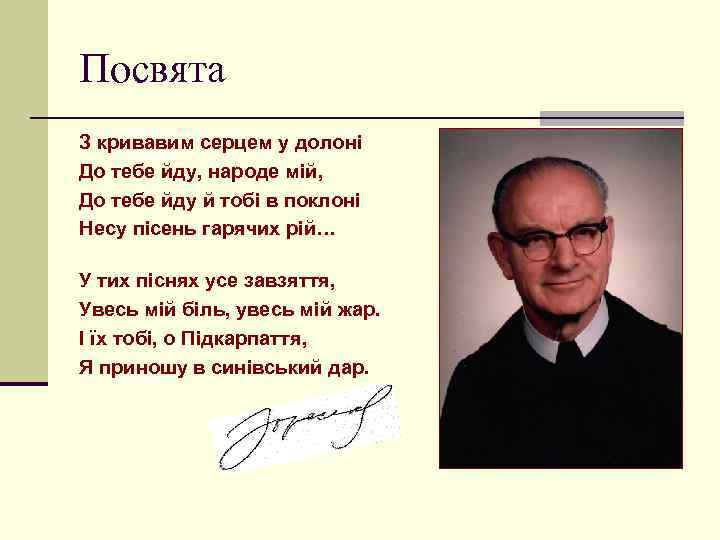 Посвята З кривавим серцем у долоні До тебе йду, народе мій, До тебе йду