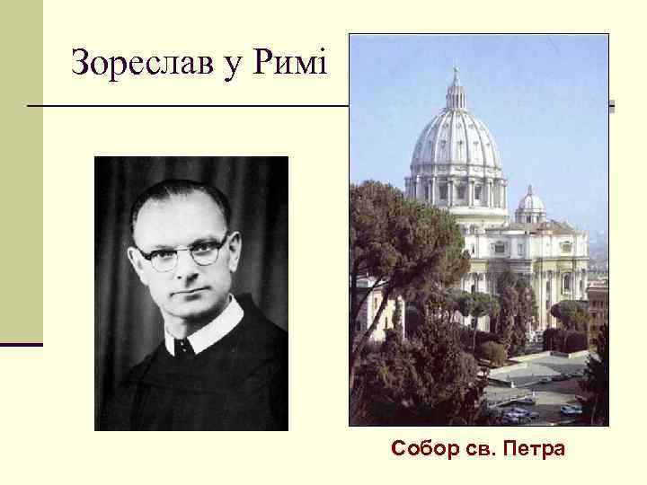 Зореслав у Римі Собор св. Петра 