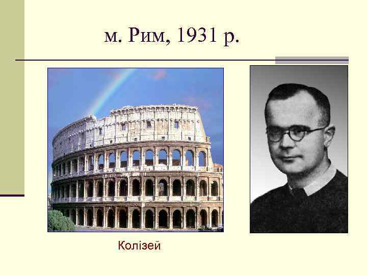 м. Рим, 1931 р. Колізей 