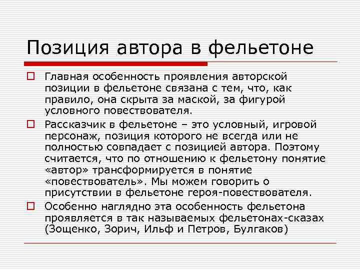 Позиция автора в фельетоне o Главная особенность проявления авторской позиции в фельетоне связана с