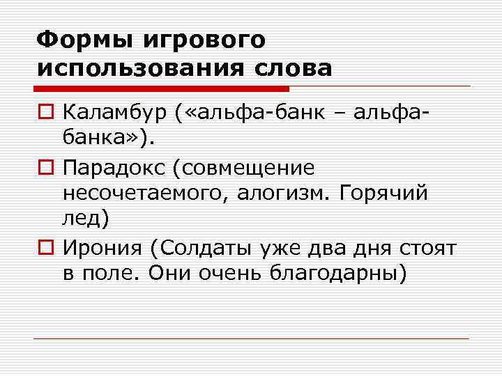 Формы игрового использования слова o Каламбур ( «альфа-банк – альфабанка» ). o Парадокс (совмещение