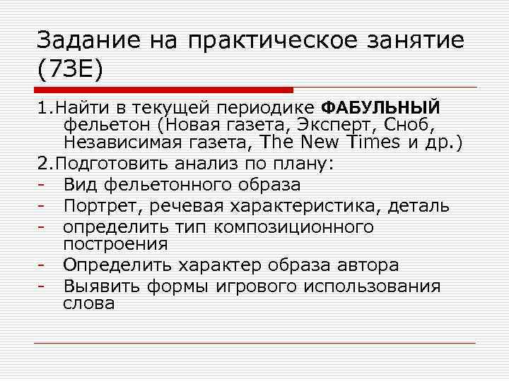 Задание на практическое занятие (7 ЗЕ) 1. Найти в текущей периодике ФАБУЛЬНЫЙ фельетон (Новая
