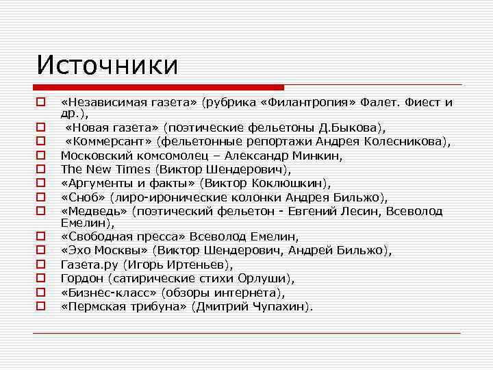 Источники o o o o «Независимая газета» (рубрика «Филантропия» Фалет. Фиест и др. ),