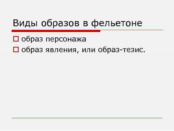 Виды образов в фельетоне o образ персонажа o образ явления, или образ-тезис. 