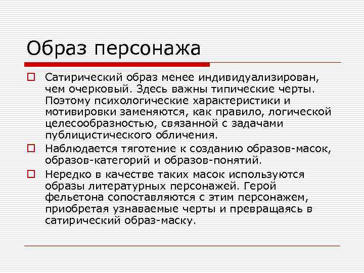Образ персонажа o Сатирический образ менее индивидуализирован, чем очерковый. Здесь важны типические черты. Поэтому