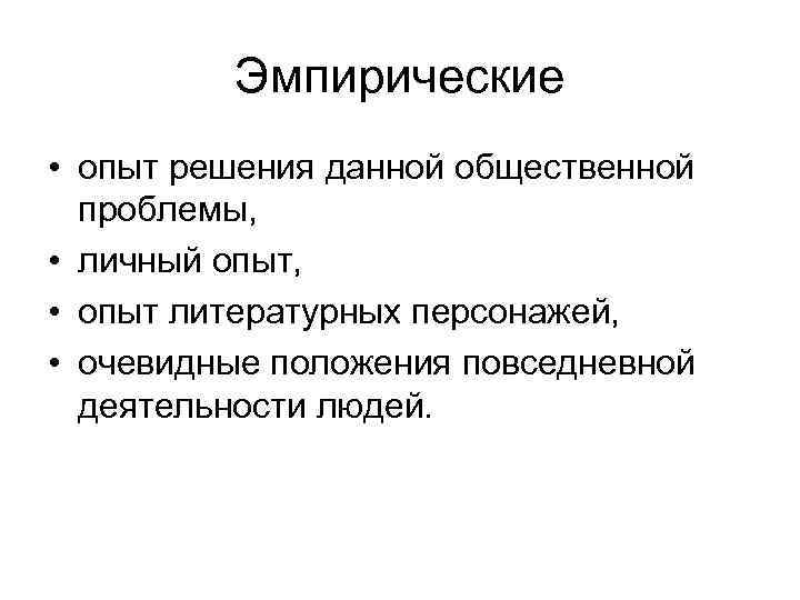 Опыта решения. Эмпирический опыт. Проблемы эмпиризма. Эксперимент эмпиризм. ЭМПИРИЧНЫЙ опыт.