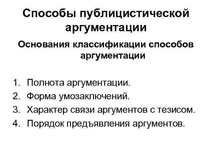 Способы публицистической аргументации Основания классификации способов аргументации 1. 2. 3. 4. Полнота аргументации. Форма
