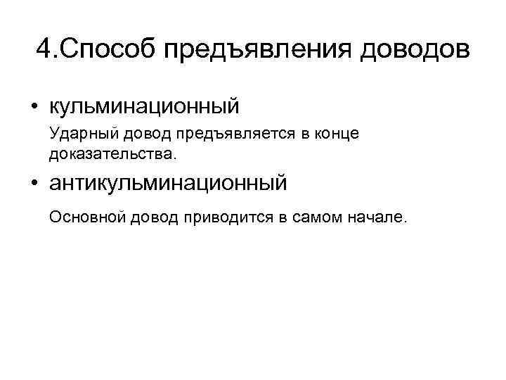 4. Способ предъявления доводов • кульминационный Ударный довод предъявляется в конце доказательства. • антикульминационный