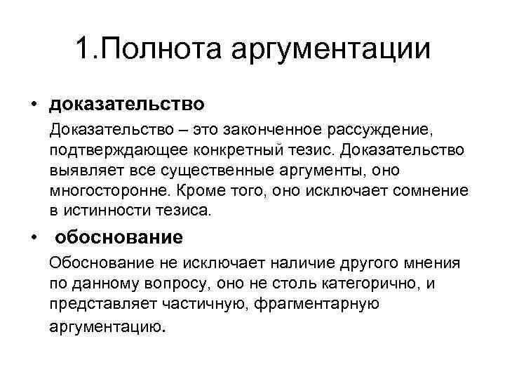 1. Полнота аргументации • доказательство Доказательство – это законченное рассуждение, подтверждающее конкретный тезис. Доказательство