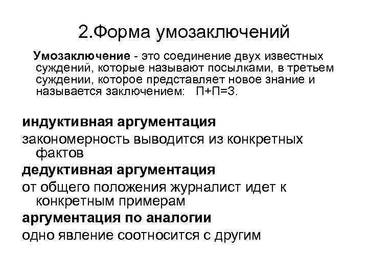 2. Форма умозаключений Умозаключение - это соединение двух известных суждений, которые называют посылками, в