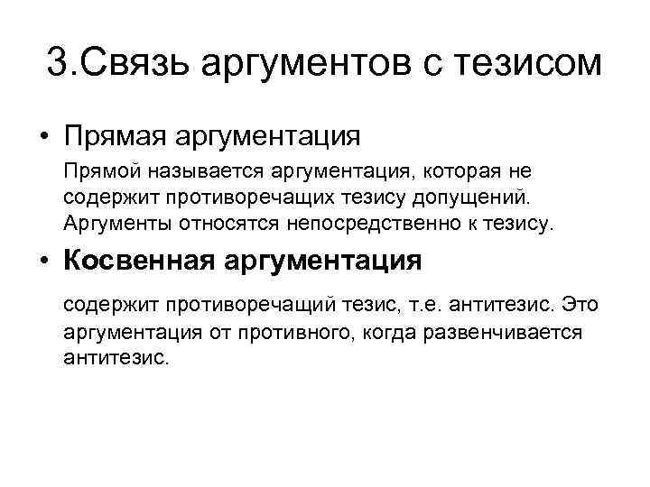 3. Связь аргументов с тезисом • Прямая аргументация Прямой называется аргументация, которая не содержит