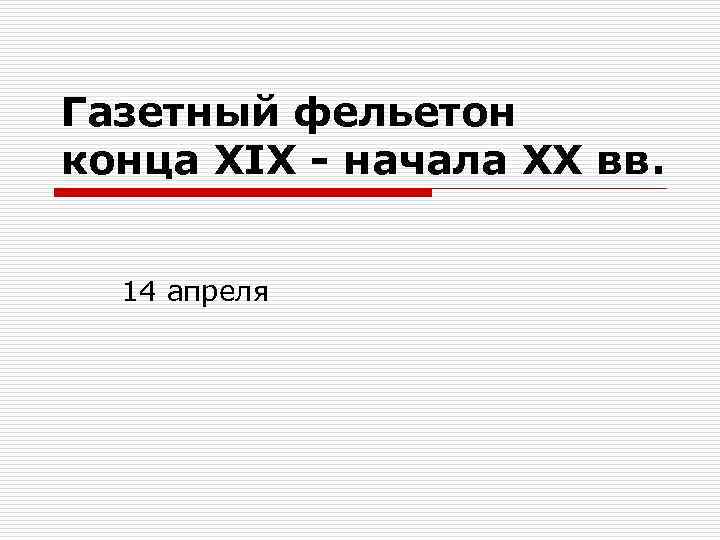 Газетный фельетон конца XIX - начала XX вв. 14 апреля 