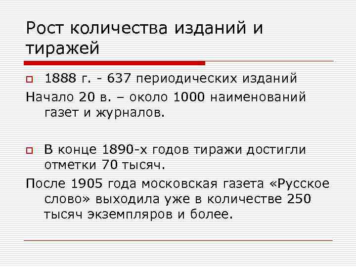 Рост количества изданий и тиражей 1888 г. - 637 периодических изданий Начало 20 в.