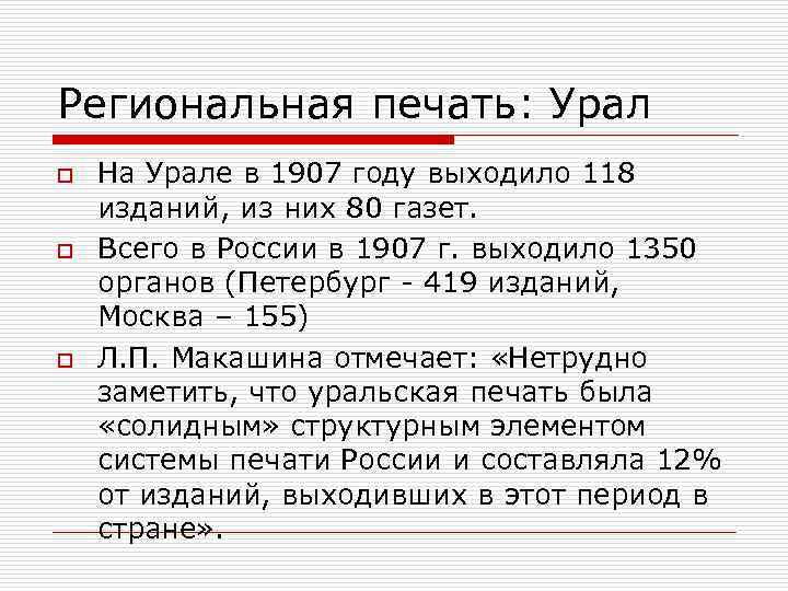 Региональная печать: Урал o o o На Урале в 1907 году выходило 118 изданий,