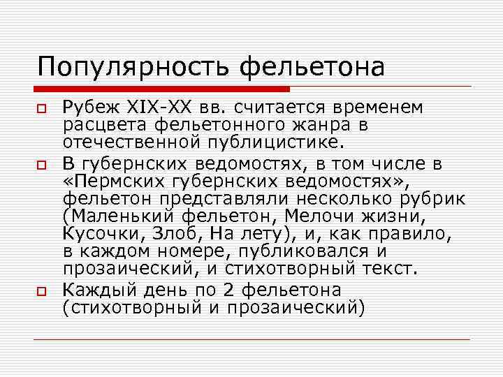 Популярность фельетона o o o Рубеж XIX-XX вв. считается временем расцвета фельетонного жанра в