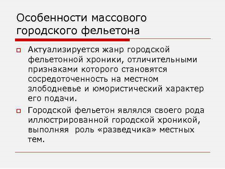 Особенности массового городского фельетона o o Актуализируется жанр городской фельетонной хроники, отличительными признаками которого