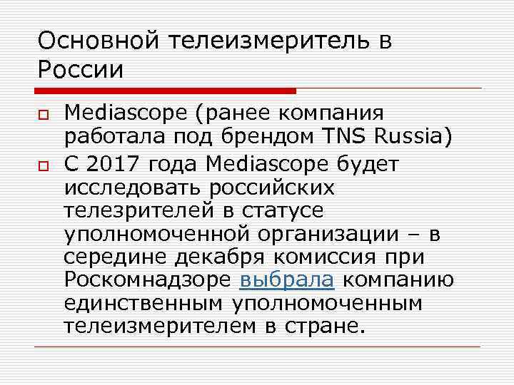 Основной телеизмеритель в России o o Mediascope (ранее компания работала под брендом TNS Russia)