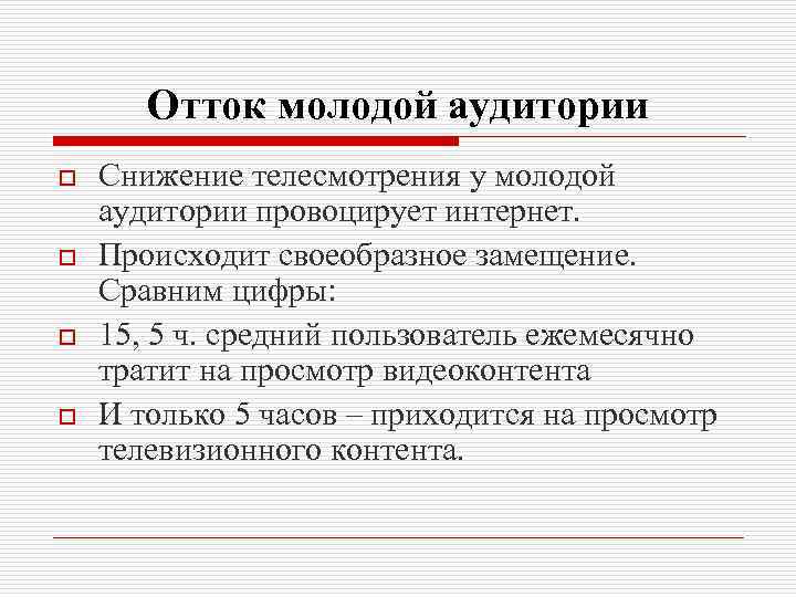 Отток молодой аудитории o o Снижение телесмотрения у молодой аудитории провоцирует интернет. Происходит своеобразное