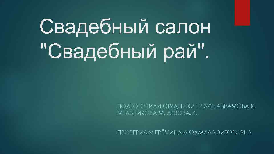 Свадебный салон "Свадебный рай". ПОДГОТОВИЛИ СТУДЕНТКИ ГР. 372: АБРАМОВА. К, МЕЛЬНИКОВА. М, ЛЕЗОВА. И.