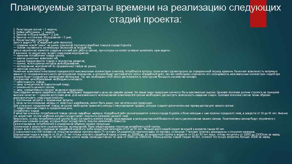 Планируемые затраты времени на реализацию следующих стадий проекта: 1. Регистрация салона – 2 недели;