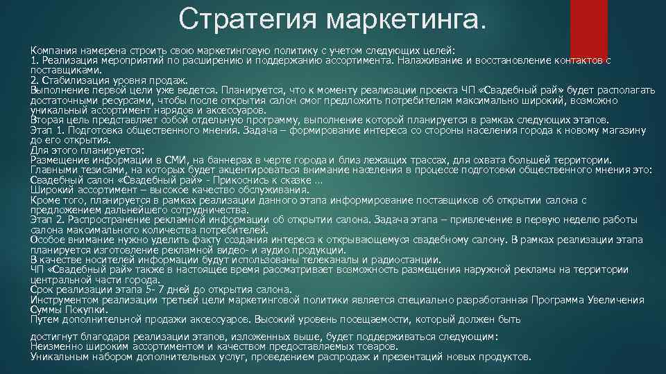 Стратегия маркетинга. Компания намерена строить свою маркетинговую политику с учетом следующих целей: 1. Реализация