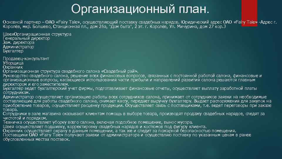 Организационный план. Основной партнер – ОАО «Fairy Tale» , осуществляющий поставку свадебных нарядов. Юридический
