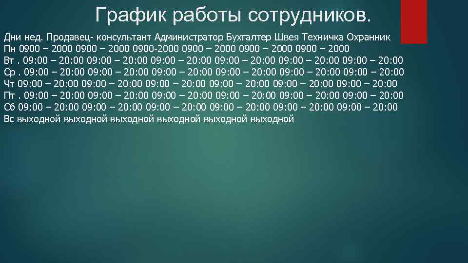 График работы сотрудников. Дни нед. Продавец- консультант Администратор Бухгалтер Швея Техничка Охранник Пн 0900