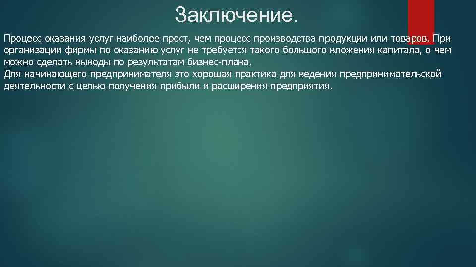 Заключение. Процесс оказания услуг наиболее прост, чем процесс производства продукции или товаров. При организации