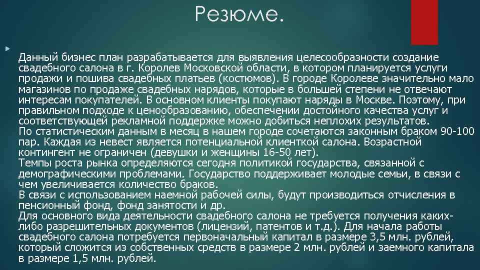 Резюме. Данный бизнес план разрабатывается для выявления целесообразности создание свадебного салона в г. Королев