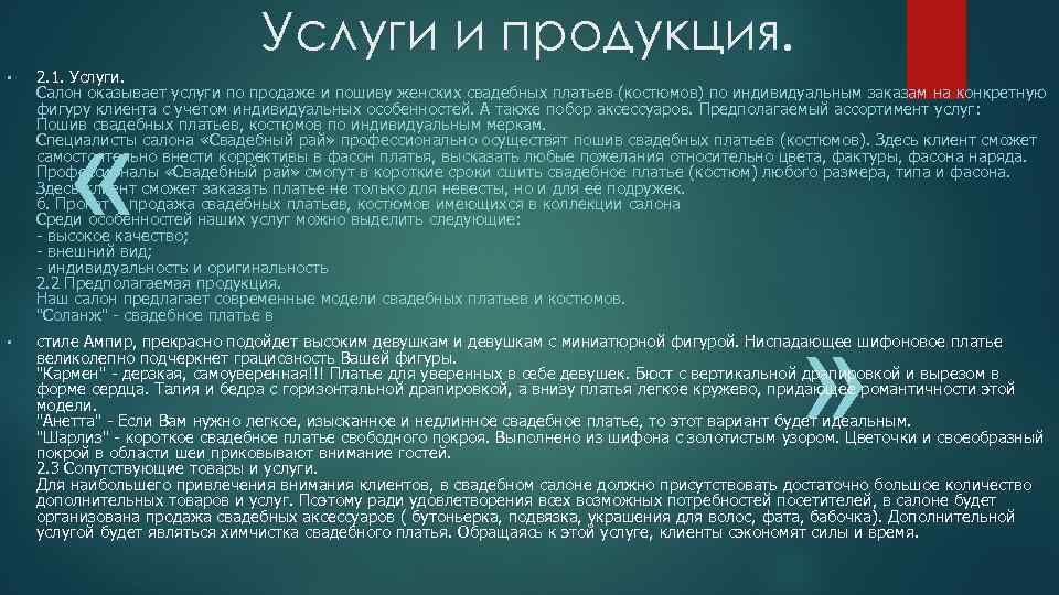 Услуги и продукция. • 2. 1. Услуги. Салон оказывает услуги по продаже и пошиву