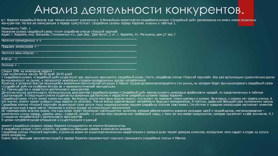 Анализ деятельности конкурентов. г. Королев свадебный бизнес еще только начинает развиваться. В ближайших окрестностях