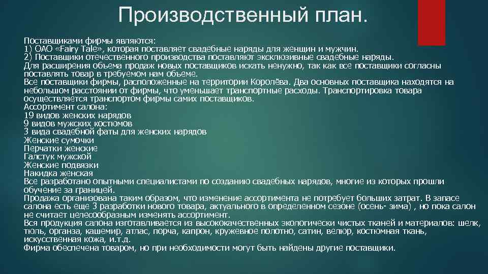 Производственный план. Поставщиками фирмы являются: 1) ОАО «Fairy Tale» , которая поставляет свадебные наряды