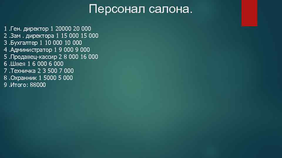 Персонал салона. 1 2 3 4 5 6 7 8 9 . Ген. директор