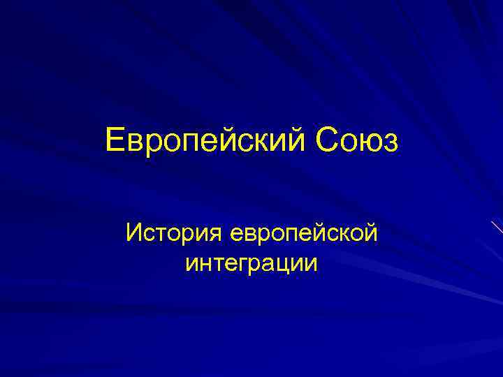 Ес презентация. История европейской интеграции 1995. Исторические Союзы. ЕС -3.