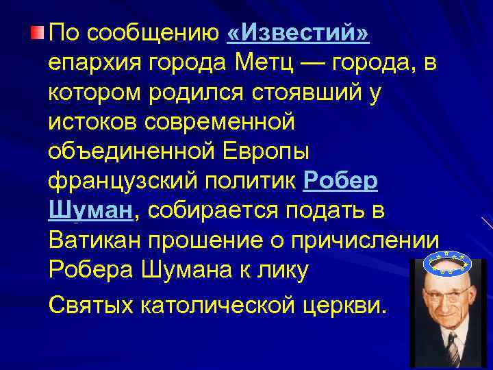 По сообщению «Известий» епархия города Метц — города, в котором родился стоявший у истоков