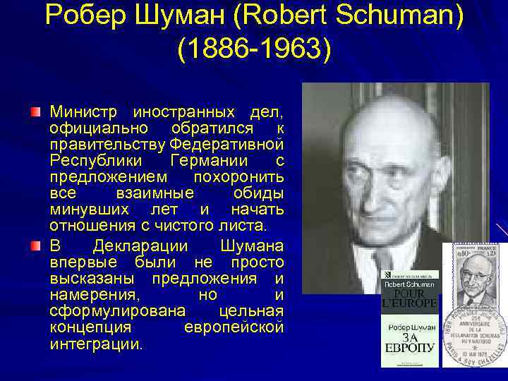 Робер Шуман (Robert Schuman) (1886 -1963) Министр иностранных дел, официально обратился к правительству Федеративной