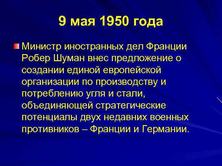 9 мая 1950 года Mинистр иностранных дел Франции Робер Шуман внес предложение о создании