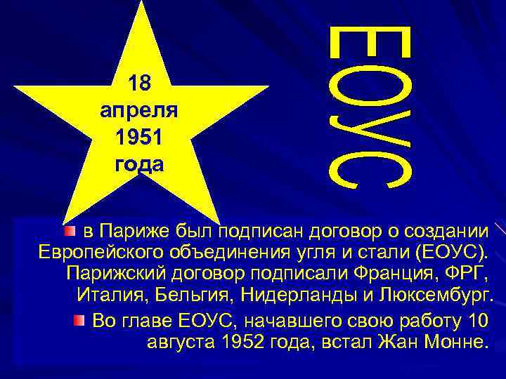 18 апреля 1951 года в Париже был подписан договор о создании Европейского объединения угля