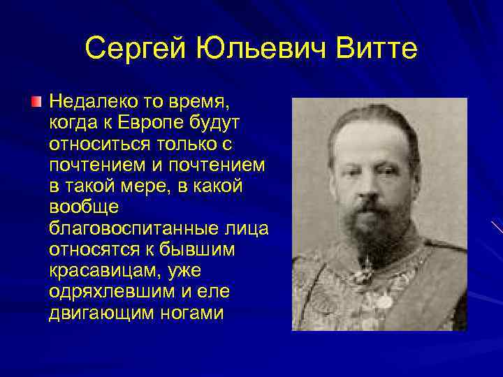 Сергей Юльевич Витте Недалеко то время, когда к Европе будут относиться только с почтением