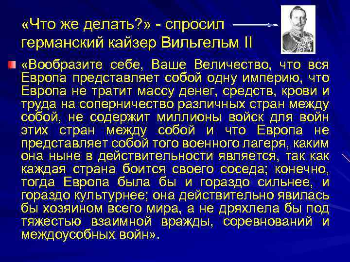  «Что же делать? » - спросил германский кайзер Вильгельм II «Вообразите себе, Ваше