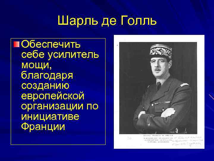 Шарль де Голль Обеспечить себе усилитель мощи, благодаря созданию европейской организации по инициативе Франции