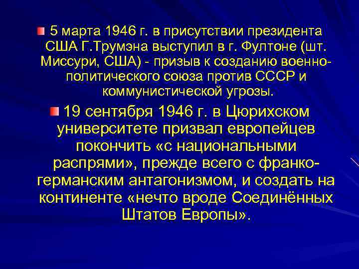 5 марта 1946 г. в присутствии президента США Г. Трумэна выступил в г. Фултоне