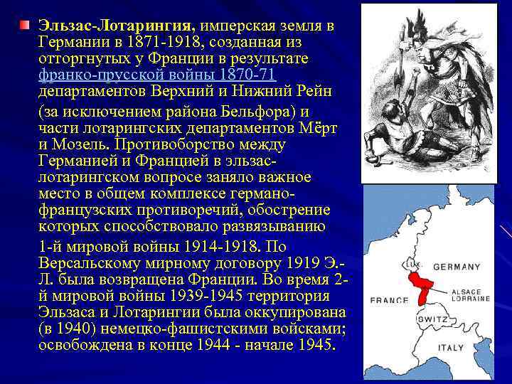 Эльзас-Лотарингия, имперская земля в Германии в 1871 -1918, созданная из отторгнутых у Франции в