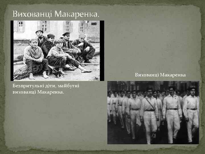 Вихованці Макаренка. Вихованці Макаренка Безпритульні діти, майбутні вихованці Макаренка. 